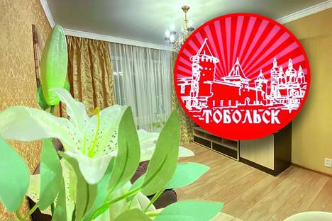 1-комнатная квартира в Тобольске, 15-й мкр., 42